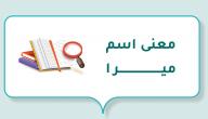 معنى اسم ميرا صورة مقال معنى اسم ميرا