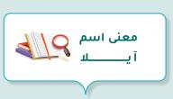 معنى اسم آيلا صورة مقال معنى اسم آيلا