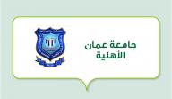 صورة مقال جامعة عمان الأهلية (جامعة أردنية خاصة)
