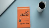 ملخص كتاب فن اللامبالاة لمارك مانسون صورة مقال ملخص كتاب فن اللامبالاة لمارك مانسون