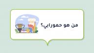 من هو حمورابي؟ صورة مقال من هو حمورابي؟