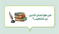 صورة مقال من هو لسان الدين بن الخطيب؟