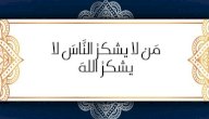 صورة مقال شرح حديث (من لا يشكر الناس لا يشكر الله)