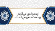شرح حديث: ارحموا من في الأرض يرحمكم من في السماء صورة مقال شرح حديث: ارحموا من في الأرض يرحمكم من في السماء