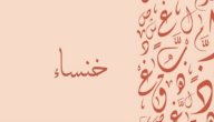 معنى اسم خنساء صورة مقال معنى اسم خنساء