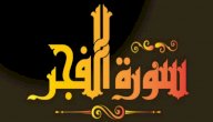 فضل سورة الفجر صورة مقال فضل سورة الفجر