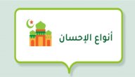أنواع الإحسان صورة مقال أنواع الإحسان