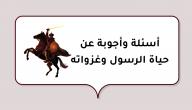 صورة مقال أسئلة وأجوبة عن حياة الرسول وغزواته
