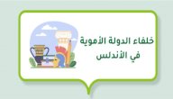 أسماء خلفاء الدولة الأموية في الأندلس صورة مقال أسماء خلفاء الدولة الأموية في الأندلس