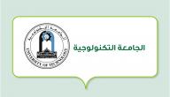 الجامعة التكنولوجية (جامعة عراقية حكومية)