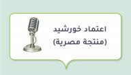 صورة مقال اعتماد خورشيد (منتجة مصرية)