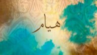 معنى اسم هيام صورة مقال معنى اسم هيام