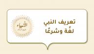 تعريف النبي لغًة وشرعًا صورة مقال تعريف النبي لغًة وشرعًا