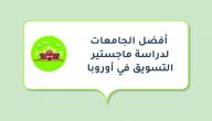 أفضل الجامعات لدراسة ماجستير التسويق في أوروبا صورة مقال أفضل الجامعات لدراسة ماجستير التسويق في أوروبا