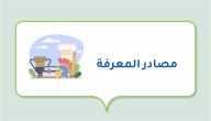 مصادر المعرفة صورة مقال مصادر المعرفة