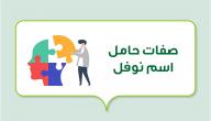 صورة مقال صفات حامل اسم نوفل
