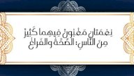 صورة مقال معنى حديث (نعمتان مغبون فيهما كثير من الناس: الصحة، والفراغ)