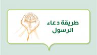 طريقة دعاء الرسول صورة مقال طريقة دعاء الرسول