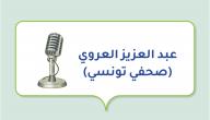 صورة مقال عبد العزيز العروي (صحفي تونسي)