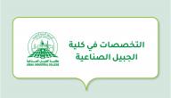 التخصصات في كلية الجبيل الصناعية