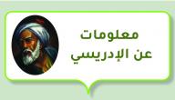 صورة مقال معلومات عن الإدريسي