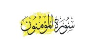تعريف سورة المؤمنون صورة مقال تعريف سورة المؤمنون