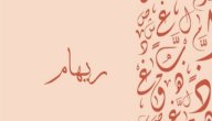 معنى اسم ريهام صورة مقال معنى اسم ريهام