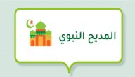 ما هو المديح النبوي؟ صورة مقال ما هو المديح النبوي؟