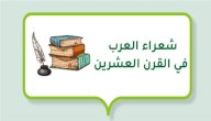 شعراء العرب في القرن العشرين صورة مقال شعراء العرب في القرن العشرين