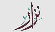 معنى اسم نزار صورة مقال معنى اسم نزار