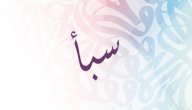 معنى اسم سبأ صورة مقال معنى اسم سبأ