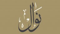 صورة مقال معنى اسم نوال