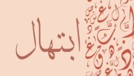 صورة مقال معنى اسم ابتهال
