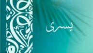 معنى اسم يسرى صورة مقال معنى اسم يسرى