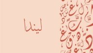 معنى اسم ليندا صورة مقال معنى اسم ليندا