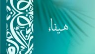 صورة مقال معنى اسم هيفاء