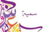 صورة مقال معنى اسم سمية