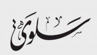 معنى اسم سلوى صورة مقال معنى اسم سلوى
