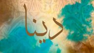 معنى اسم دينا صورة مقال معنى اسم دينا