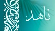 معنى اسم ناهد صورة مقال معنى اسم ناهد