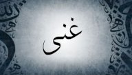 صورة مقال معنى اسم غنى