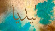 معنى اسم ليديا صورة مقال معنى اسم ليديا