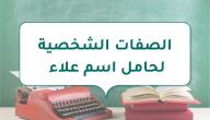 الصفات الشخصية لحامل اسم علاء صورة مقال الصفات الشخصية لحامل اسم علاء