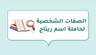 الصفات الشخصية لحاملة اسم ريتاج صورة مقال الصفات الشخصية لحاملة اسم ريتاج