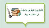 صورة مقال الفرق بين الجناس والطباق في اللغة العربية