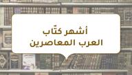 أشهر كتّاب العرب المعاصرين صورة مقال أشهر كتّاب العرب المعاصرين