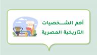 أهم الشخصيات التاريخية المصرية صورة مقال أهم الشخصيات التاريخية المصرية