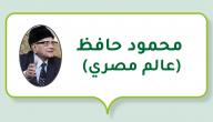 صورة مقال محمود حافظ (عالم مصري)