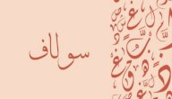 معنى اسم سولاف صورة مقال معنى اسم سولاف