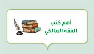 أهم كتب الفقه المالكي